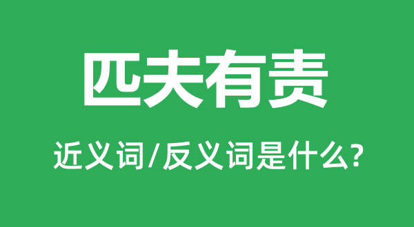 匹夫有責的近義詞和反義詞是什么,匹夫有責是什么意思