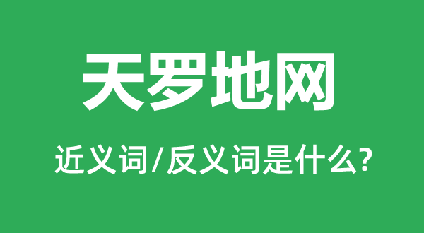 天羅地網的近義詞和反義詞是什么,天羅地網是什么意思