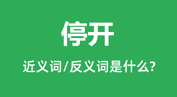 停開的近義詞和反義詞是什么,停開是什么意思