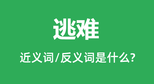 逃難的近義詞和反義詞是什么,逃難是什么意思