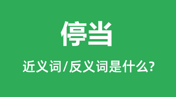 停當的近義詞和反義詞是什么,停當是什么意思