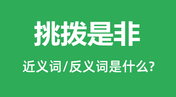挑撥是非的近義詞和反義詞是什么,挑撥是非是什么意思