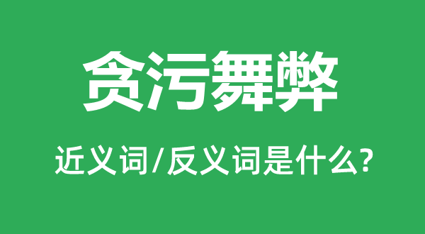 貪污舞弊的近義詞和反義詞是什么,貪污舞弊是什么意思