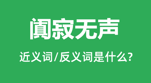 闐寂無聲的近義詞和反義詞是什么,闐寂無聲是什么意思
