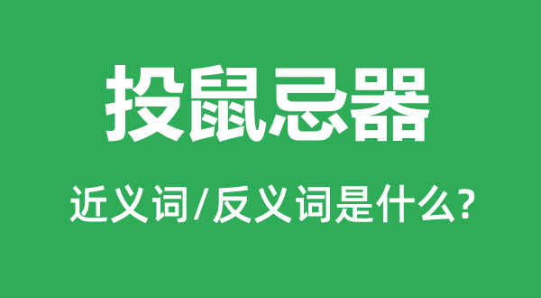 投鼠忌器的近義詞和反義詞是什么,投鼠忌器是什么意思