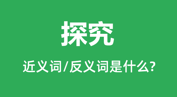 探究的近義詞和反義詞是什么,探究是什么意思