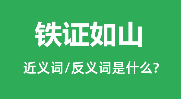 鐵證如山的近義詞和反義詞是什么,鐵證如山是什么意思
