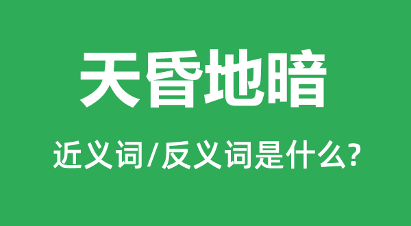 天昏地暗的近義詞和反義詞是什么,天昏地暗是什么意思