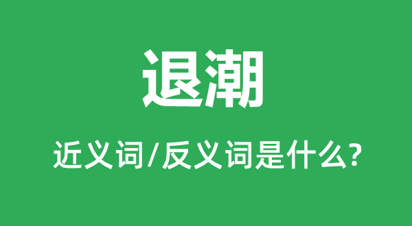 退潮的近義詞和反義詞是什么,退潮是什么意思