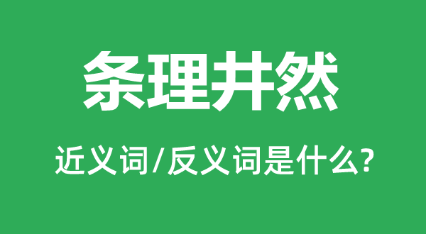 條理井然的近義詞和反義詞是什么,條理井然是什么意思