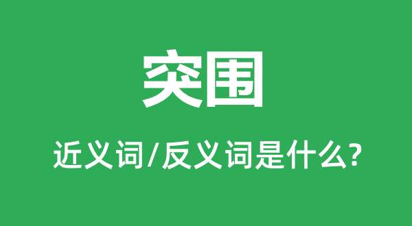 突圍的近義詞和反義詞是什么,突圍是什么意思