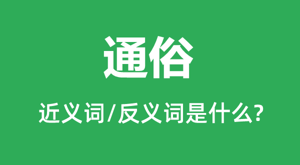 通俗的近義詞和反義詞是什么,通俗是什么意思