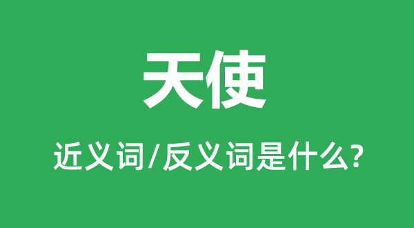 天使的近義詞和反義詞是什么,天使是什么意思