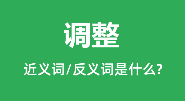 調整的近義詞和反義詞是什么,調整是什么意思