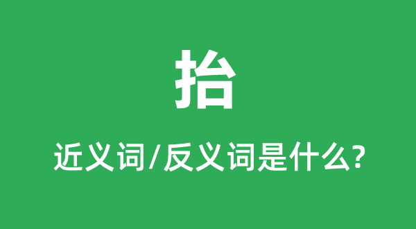抬的近義詞和反義詞是什么,抬是什么意思