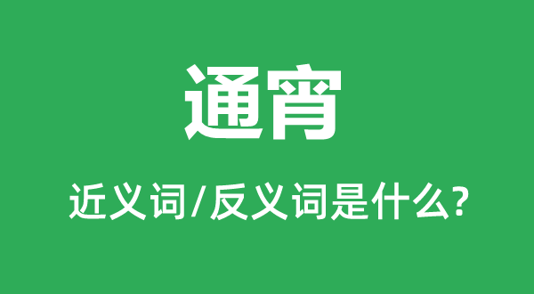 通宵的近義詞和反義詞是什么,通宵是什么意思