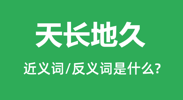 天長地久的近義詞和反義詞是什么,天長地久是什么意思