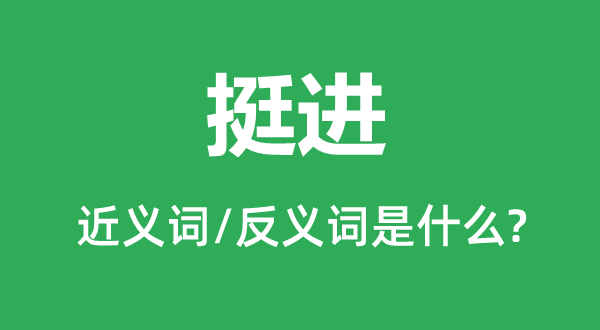 挺進的近義詞和反義詞是什么,挺進是什么意思