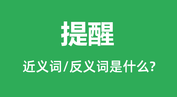 提醒的近義詞和反義詞是什么,提醒是什么意思