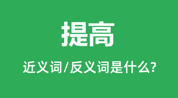 提高的近義詞和反義詞是什么,提高是什么意思