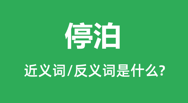 停泊的近義詞和反義詞是什么,停泊是什么意思