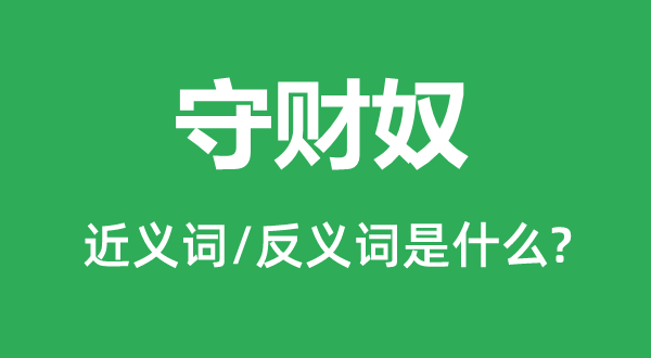 守財(cái)奴的近義詞和反義詞是什么,守財(cái)奴是什么意思