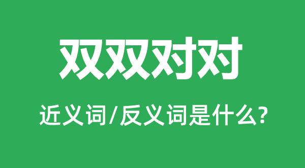 雙雙對對的近義詞和反義詞是什么,雙雙對對是什么意思