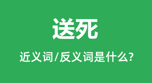 送死的近義詞和反義詞是什么,送死是什么意思