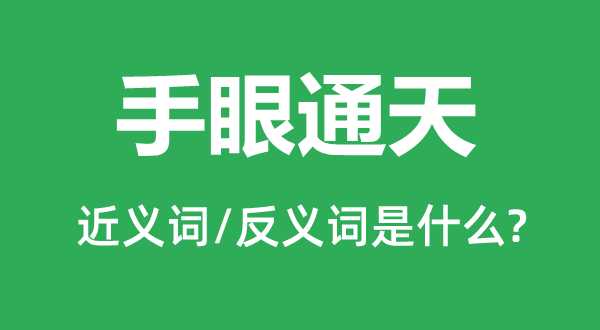 手眼通天的近義詞和反義詞是什么,手眼通天是什么意思