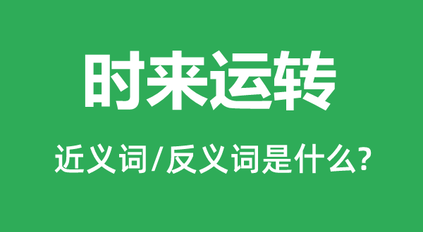 時來運轉的近義詞和反義詞是什么,時來運轉是什么意思