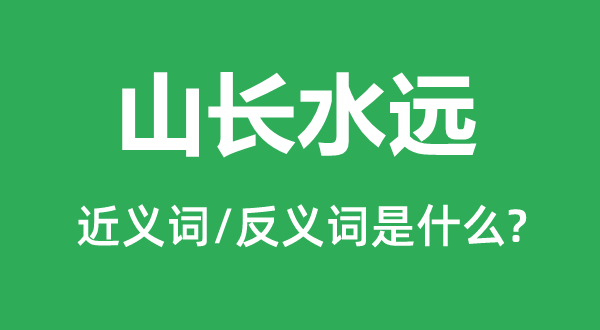 山長水遠的近義詞和反義詞是什么,山長水遠是什么意思