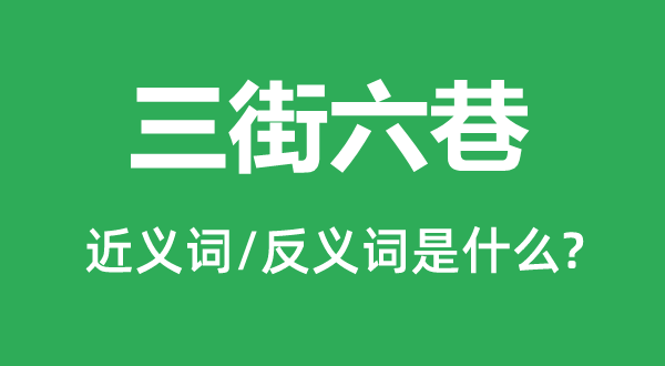 三街六巷的近義詞和反義詞是什么,三街六巷是什么意思
