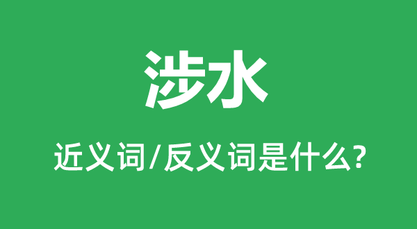 涉水的近義詞和反義詞是什么,涉水是什么意思