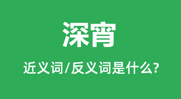 深宵的近義詞和反義詞是什么,深宵是什么意思
