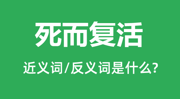 死而復活的近義詞和反義詞是什么,死而復活是什么意思