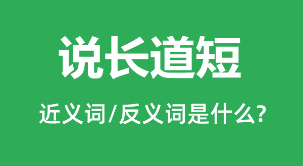 說長道短的近義詞和反義詞是什么,說長道短是什么意思
