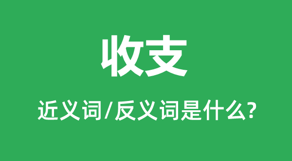 收支的近義詞和反義詞是什么,收支是什么意思