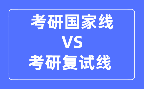 考研的國家線和復試線的區別是什么