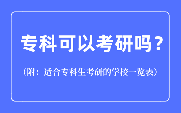 專科可以考研嗎,適合專科生考研的學校一覽表