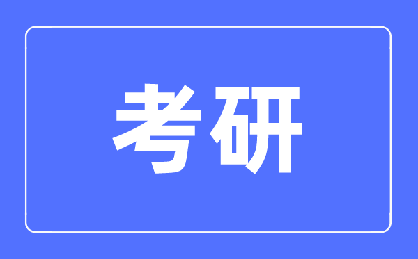 考研英語班輔導大約多少錢,考研補習班有必要上嗎