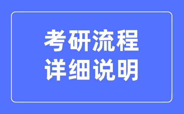 2023考研的整個流程詳細說明,怎么報考研究生
