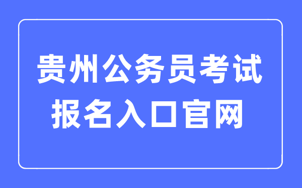 2023年貴州公務員考試報名入口官網