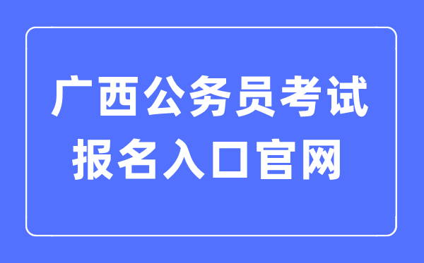 2023年廣西公務員考試報名入口官網