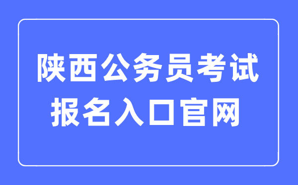 2023年陜西公務員考試報名入口官網