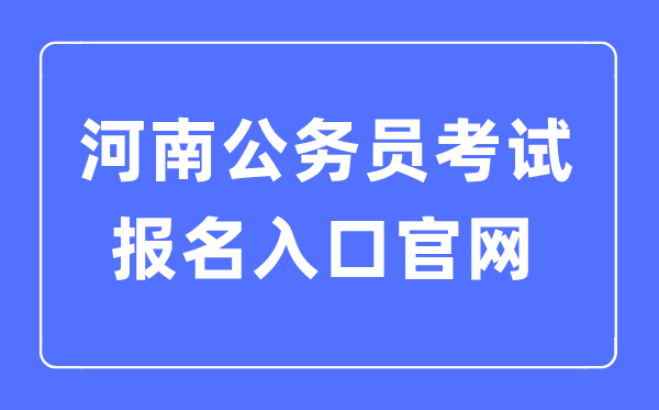 2023年河南公務(wù)員考試報名入口官網(wǎng)