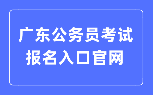2023年廣東公務員考試報名入口官網