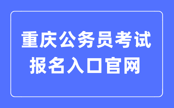 2023年重慶公務員考試報名入口官網