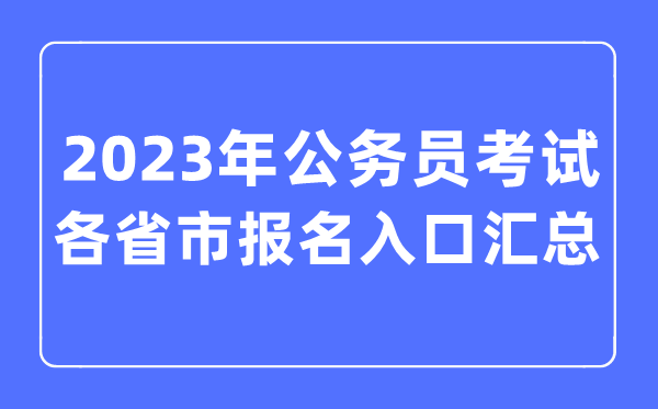 2023年各省市公務員考試報名入口匯總表