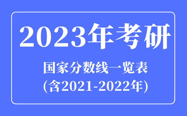 2023年考研國家分數線一覽表(含2021-2022年)