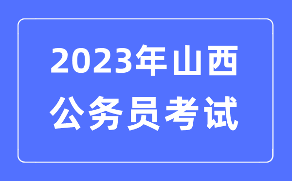 2023年山西公務(wù)員報考條件及考試時間安排一覽表